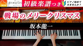 「戦場のメリークリスマス」ピアノ初級アレンジ《弾きやすいamp見やすい楽譜つき》 坂本 龍一  ピアノ  CANACANA [upl. by Litsyrk]