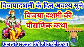 विजया दशमी की कथा  Vijaya Dashami ki Katha  Dussehra Ki Katha [upl. by Anilev]