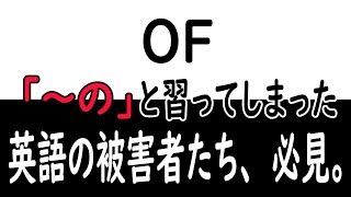 長年あなたを苦しめた前置詞「OF」に終止符。 そして韓国語の「～の의」について。 [upl. by Anaib]