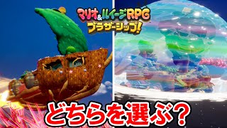 【マリオ＆ルイージRPG ブラザーシップ！】船の改造どちらを選ぶ？ 飛空艇と潜水艇を比べてみた [upl. by Ahlgren3]