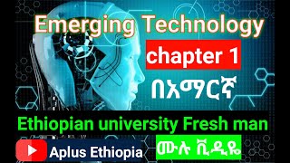 Chapter one Part 1 Introduction to Emerging Technology course Industrial Revolution በአማርኛ [upl. by Waterman674]