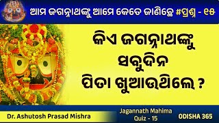 କିଏ ଜଗନ୍ନାଥଙ୍କୁ ସବୁଦିନ ପିତା ଖୁଆଉଥିଲେ  Dr Ashutosh Prasad Mishra  Odisha 365 [upl. by Ayerf]