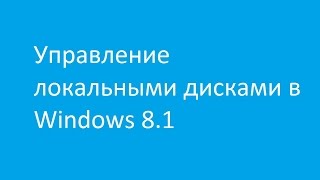 Управление локальными дисками в Windows 81 [upl. by Lamhaj]