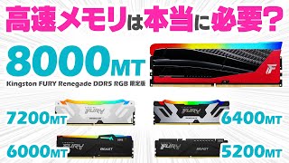 メモリのクロック（速度）でゲームのfpsが激変 DDR58000対応のKingston FURY Renegade RGB Limited Editionをレビュー [upl. by Abby]