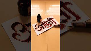 HOW TO WRITE अदिती aditi calligraphy lettering devnagri marathi hindi writing handwriting [upl. by Olgnaed]