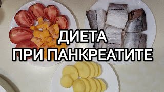 ПП Диета при панкреатите РЫБА С ОВОЩАМИ Диета №5П [upl. by Mich974]