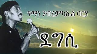 Yemane Barya Eritrean music Degsiደግሲ [upl. by Nnairret]