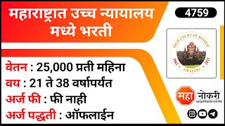 महाराष्ट्रात उच्च न्यायालय मध्ये भरती  High Court Recruitment 2023  Job Vacancy  Accountant Jobs [upl. by Lunn]