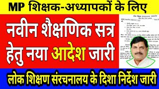 मप्र शिक्षकअध्यापकों के लिए नवीन शैक्षणिक सत्र हेतु लोक शिक्षण संचालनालय का नया आदेश जारी [upl. by Hirz673]