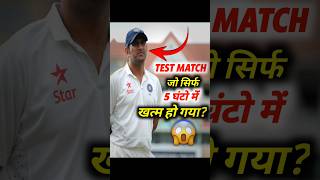 Test Match जो Sirf 5 घंटो में खत्म हो गया😱 [upl. by Annabela579]