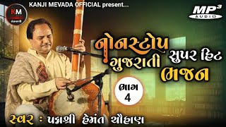 ભાગ ૪  પદ્મશ્રી hemant chauhan  nonstop superhit gujarati bhajan  સંતવાણી  bhajan [upl. by Anailuig911]