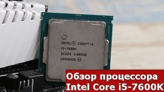 Обзор процессора i57600K quotKaby Lakequot [upl. by Llehsor]