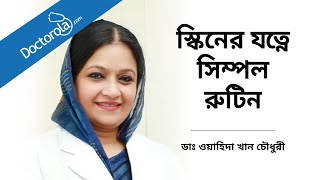 ত্বকের যত্নে সিম্পল রুটিন। স্কিন কেয়ার টিপস। Skincare Routine [upl. by Inig538]