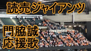 Kadowaki Makoto Fight Song【Yomiuri Giants】baseball chant japan [upl. by Reivaj]