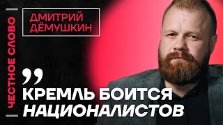 Демушкин про борьбу с мигрантами и план националистов🎙️ Честное слово с Демушкиным [upl. by Erna]