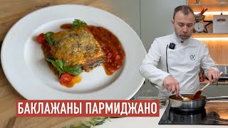 Вкусная закуска из запеченных баклажанов в томатном соусе с сырной корочкой БАКЛАЖАНЫ ПАРМИДЖАНО [upl. by Ahsimac]