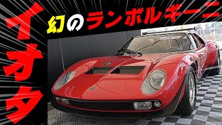 【旧車】幻のスーパーカー！ランボルギーニ イオタ 稀少なトヨタ2000GT コスモスポーツ [upl. by Ynattir]