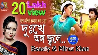 Dukkhe Ango Jole । Beauty  Miraz Khan । Bangla New Folk Song [upl. by Clarkin]