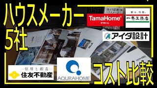 【全て見積もった！】ハウスメーカー5社コスト比較アイダ設計？アキュラホーム？一条工務店？タマホーム？住友不動産？どれがいいの？ [upl. by Griswold229]