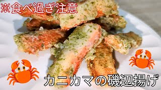 【 カニカマの磯辺揚げ 】食べだしたら止まらない！もはやスナック菓子お子ちゃまもペロり [upl. by Burkle]