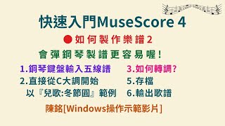 如何製作樂譜2 快速入門MuseScore4 [upl. by Mauralia]