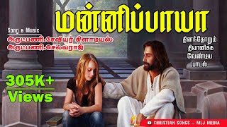 மன்னிப்பாயா  Mannipayaநிச்சயம் இப்பாடல் உங்களுக்கு ஆறுதல் தந்து இன்னல்களை விடுவிக்கும்  MLJ MEDIA [upl. by Wolenik]