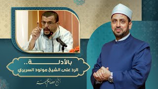 فتوى ببطلان صلاة من يمسح على الجوارب الرد على فتوى الشيخ مولود السريري [upl. by Udela]