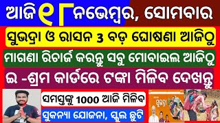 Odisha News  18 November 2024 Morning news  Subhadra yojana money transfer Upstox app earn money [upl. by Courtund900]