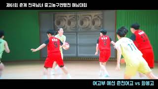 🏀2024 제61회 춘계연맹전 in 해남 313 춘천여고 vs 화봉고 PhantomCam🏀 [upl. by Areic]