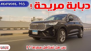 تجربة هافال اتش 6  غير متوقعة  Haval H6 model 2022 review [upl. by Katlin]