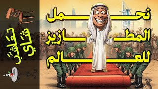 تعاشب شاي1988 نحمل المطازيز للعالم [upl. by Learsiy]