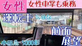 女性車掌さんとのコンビってレア 快速急行運用の 女性運転士 気分になれる 前面展望動画【小田急 5000形】 [upl. by Atalee]