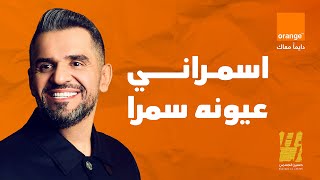 حسين الجسمي  اسمراني عيونه سمرا  اورنچ مصر رمضان 2024 [upl. by Agosto]