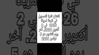 قرعة امريكا 🇺🇲 دروس اكسبلور الفلسفة باك تيكتوك بودكاست 2024 ترند [upl. by Iam]