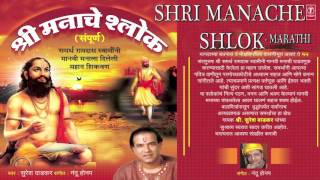 SHRI MANACHE SHLOK SAMPOORNA BY SURESH WADKAR I FULL AUDIO SONG I ART TRACK [upl. by Lavoie]