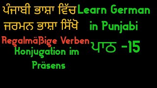 Learn German in Punjabi  Regelmäßige Verben  Konjugation im Präsens  German Regular Verbs  Kaur [upl. by Frame337]