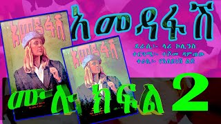 ትረካአመዳፋሽ ሙሉ ክፍል 22AMDAFASH AMHARIC TIREKA FULL EPISODE 22 [upl. by Bartle]