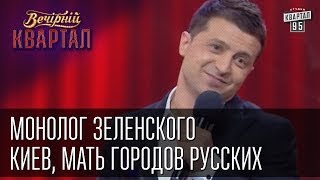 Монолог Зеленского  Киев Мать городов русских Вечерний Квартал от 12 апреля 2014г [upl. by Charbonnier551]