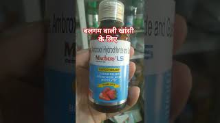 Macbery Ls syrupबलगम वाली खांसी viralvideo viralshort coughsyrup syrup medicine [upl. by Fairbanks920]