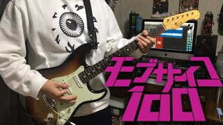 【モブサイコ100 Ⅱ OP】  「999」 Guitar Cover 弾いてみた 【Mob Psycho 100 Ⅱ】 [upl. by Suravart]