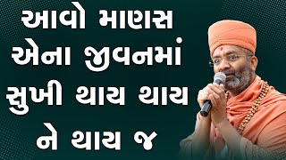 આવો માણસ એના જીવનમાં સુખી થાય થાય અને થાય જ By Satshri [upl. by Nylorahs]