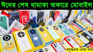 ঈদের শেষ ধামাকা অফারে নতুন মোবাইল🔥 New Mobile Phone Price in Bangladesh 2024🔥 Sabbir Explore [upl. by Linder293]