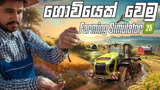 ගොවියෙක් වෙමු  Farming Simulator 25 [upl. by Nestor]