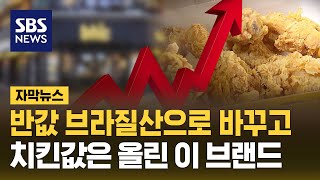 반값 브라질산으로 바꾸고…치킨값 올린 이 브랜드 자막뉴스  SBS [upl. by Artimed]