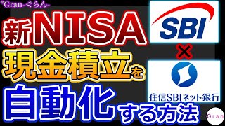 【SBI証券】自動で現金積立する設定！新NISA積立｜画面付き解説【住信SBIネット銀行 ハイブリッド預金】 [upl. by Prudence300]