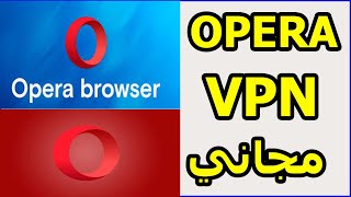 تحميل متصفح اوبرا في بي ان للاندرويد Opera For android [upl. by Deni961]