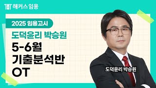 임용고시 도덕윤리 2025대비 56월 기출분석반 샘플 영상  해커스임용 인강 박승원 [upl. by Eppillihp]