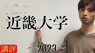 公募推薦入試解説 近畿大学2023講評 [upl. by Henderson]