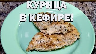 Нежнейшая курица в кефире запеченная в духовке [upl. by Newton]