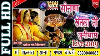 सोनाणा खेतलाजी जुनीधाम live 2019  Asha Vaishnav  Sonana Khetlaji live 2019  maa films aana [upl. by Allisirp584]